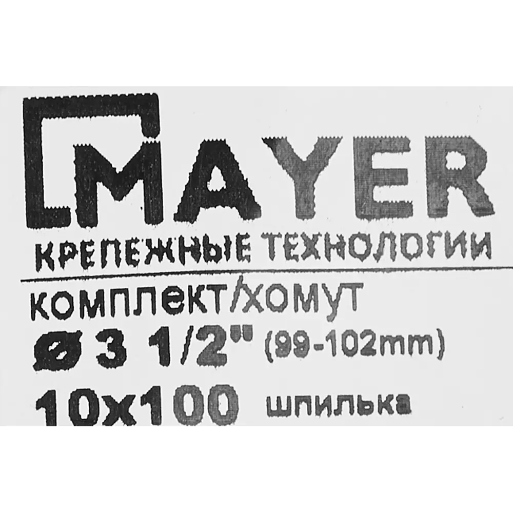 Хомут MAYER для труб 3 1/2" с антивибрационным уплотнением 84858784 STLM-0056343 - Вид №5