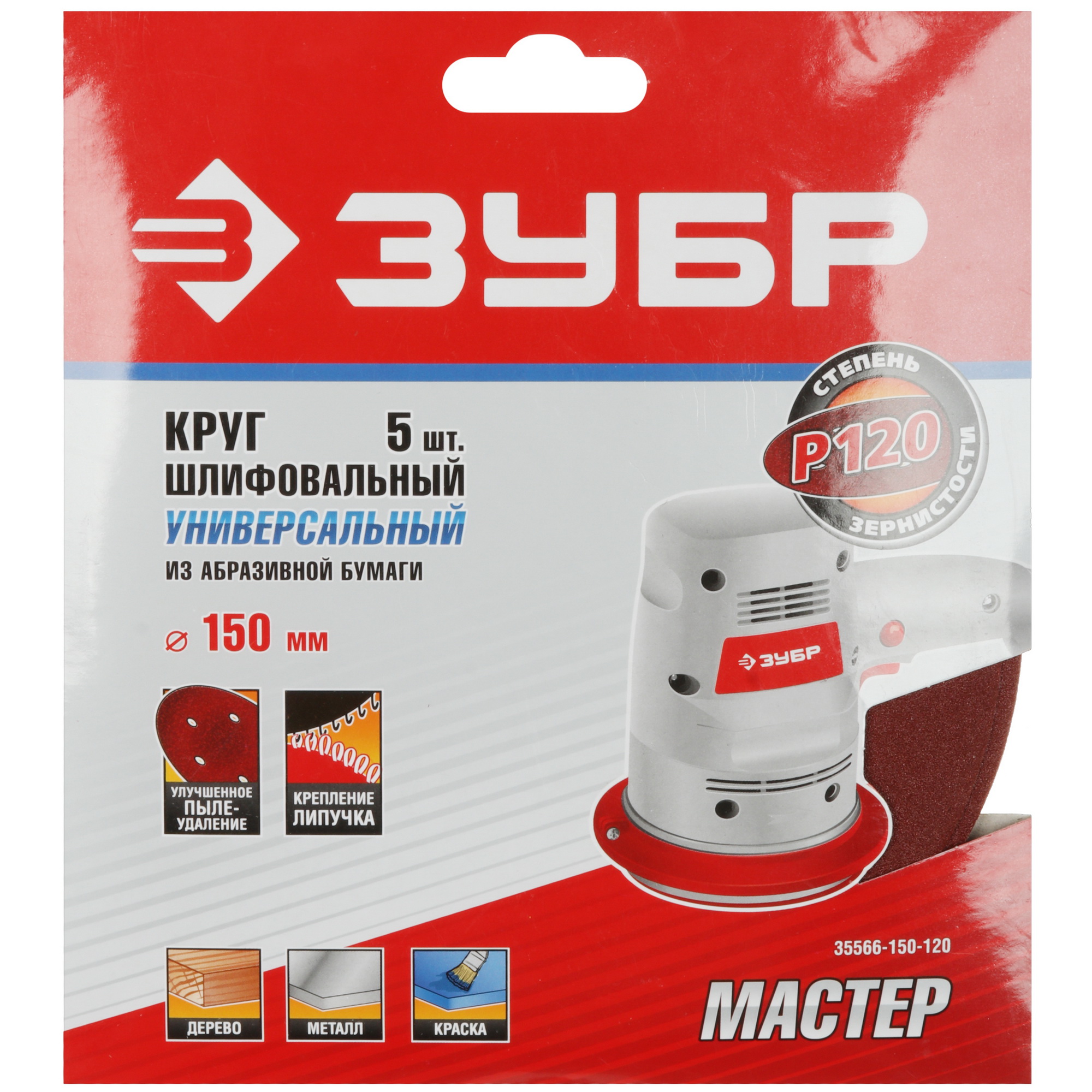 Круг шлифовальный Зубр 35566-150-120 5 шт 9108857 STDN-0012985 - Вид №4