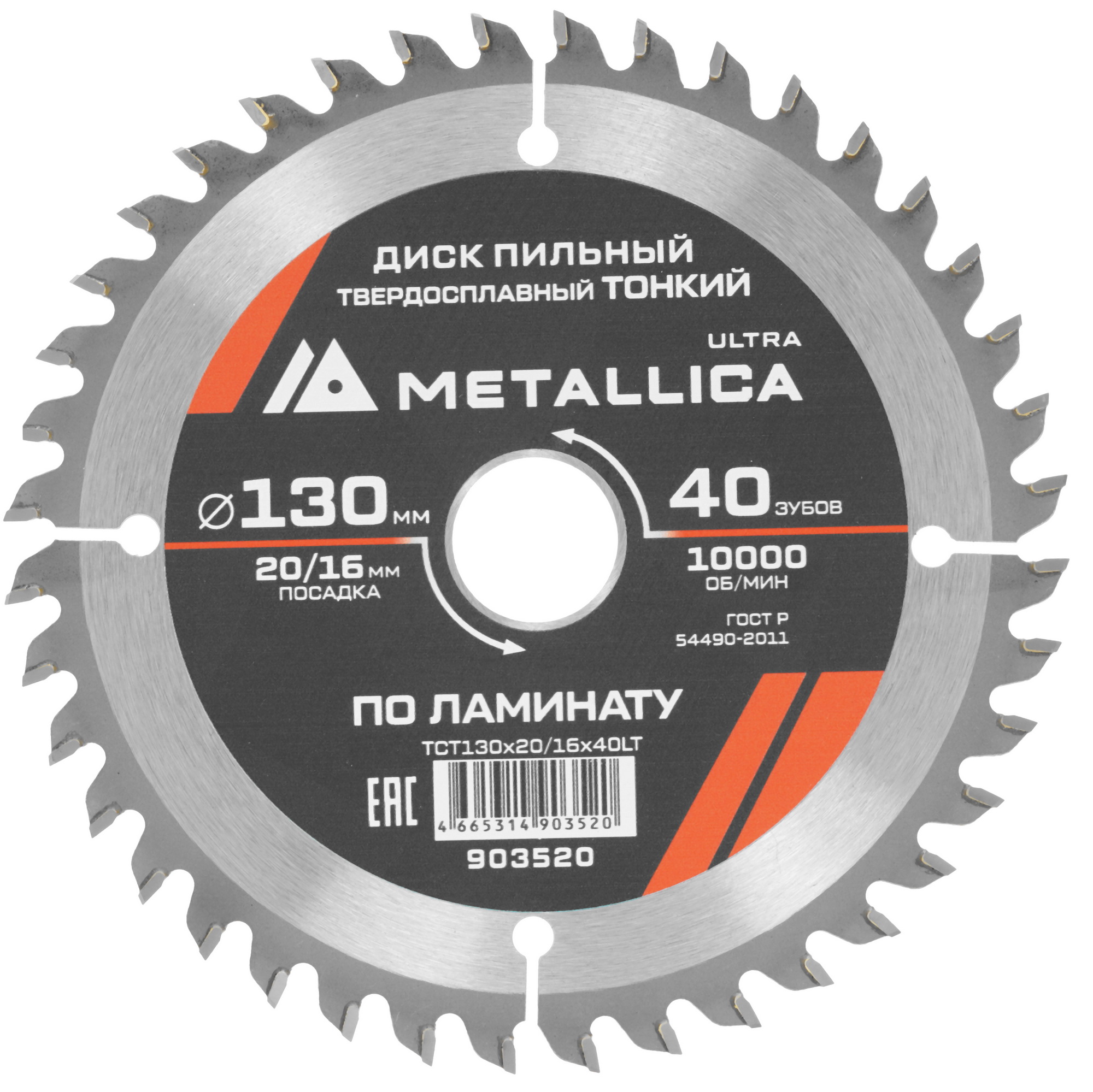 Диск пильный Metallica 903520 9120745 STDN-0108523