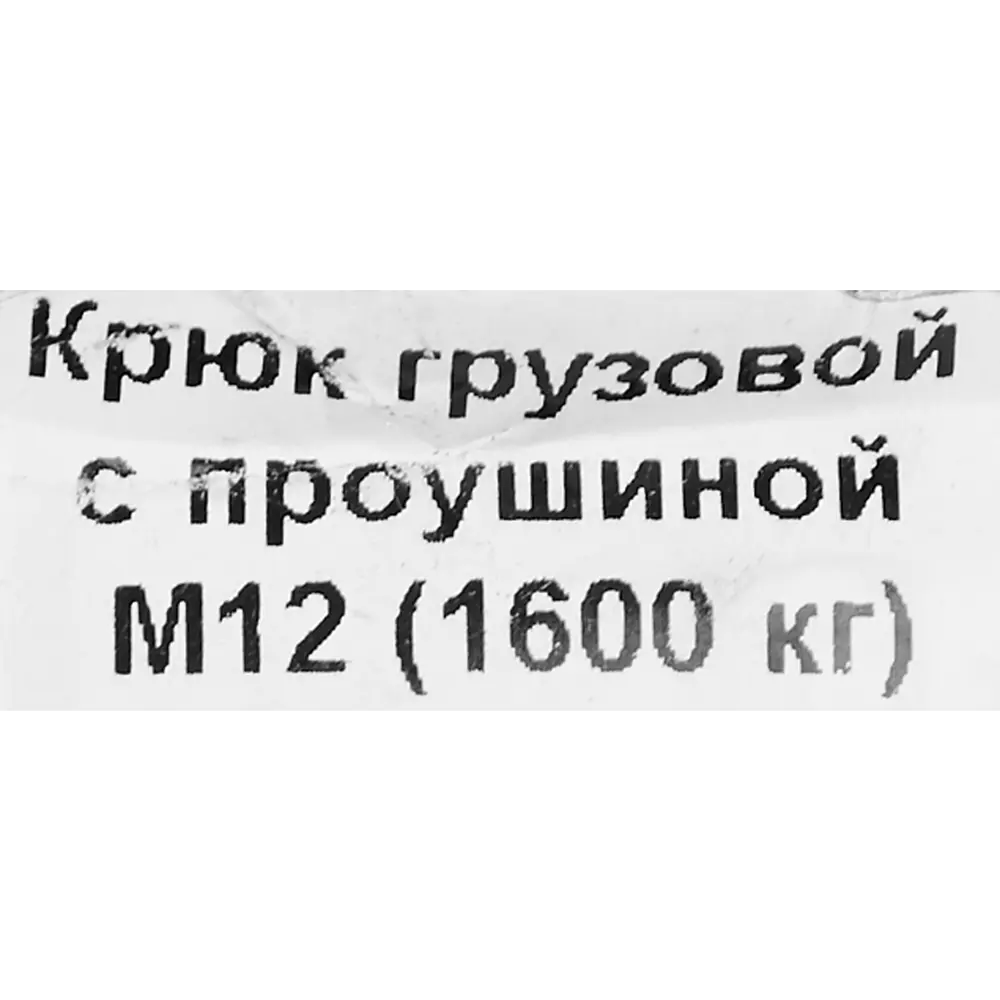 Крюк для подъема оцинкованная сталь рабочая нагрузка 5300 кг 12 мм 85118373 STLM-2184671 Santreyd  - Вид №2