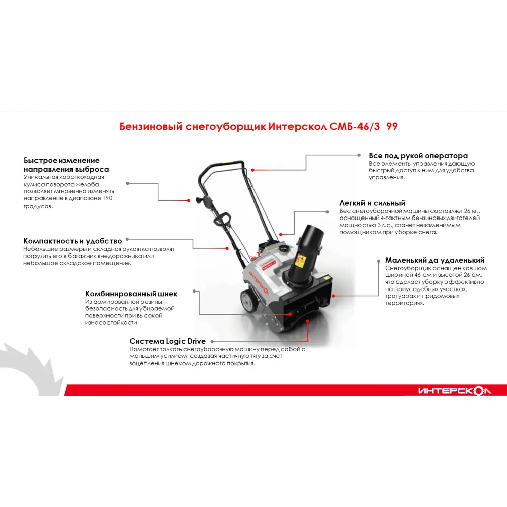 Снегоуборочная машина бензиновая Интерскол СМБ-46/3 99 46 см 3 л.с STLM-2202478 - Вид №1