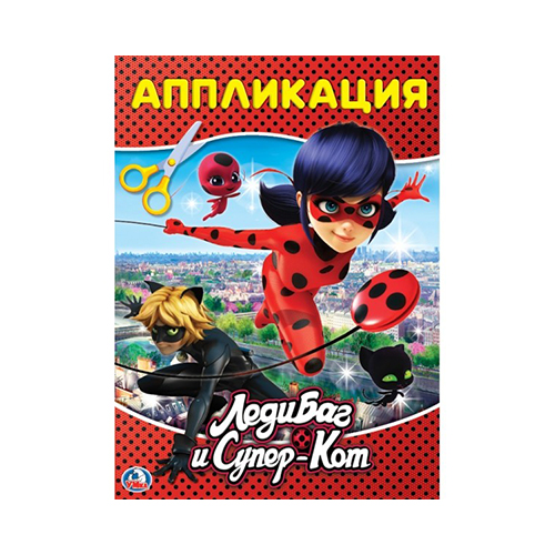 246479 "Умка" Аппликация ЛедиБаг и Супер-Кот Santreyd 