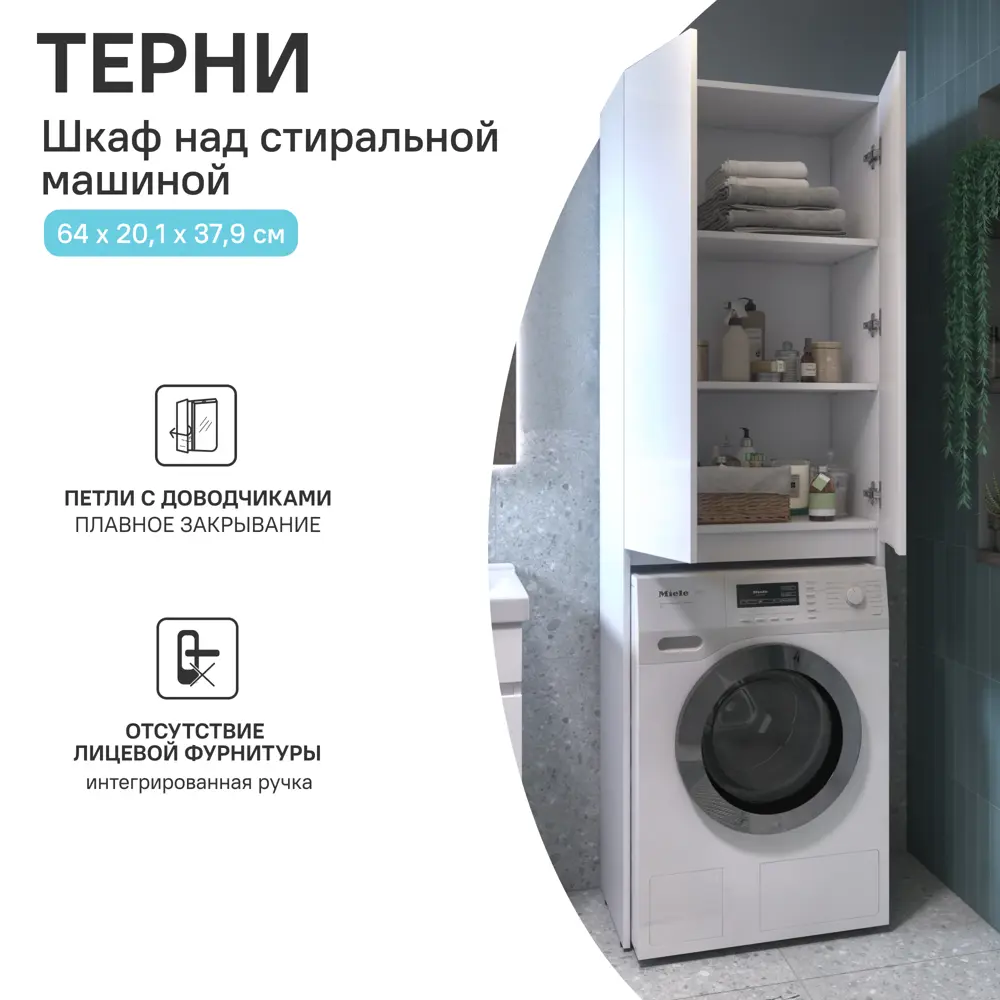 KONSENSA Шкаф для стиральной машины Терни - организация пространства ванной 89383206 STLM-1416574 - Вид №15