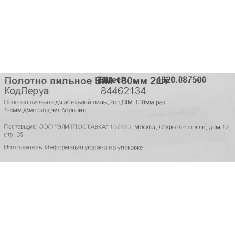 Биметаллические пилки Elitech для сабельной пилы по металлу, 2 шт 84462134 STLM-0050329 - Вид №4