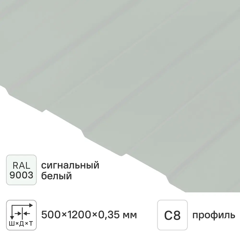 Профнастил С8 0.35 мм 1200x500 мм RAL 9003 белый 13877952 STLM-2025032 Santreyd 