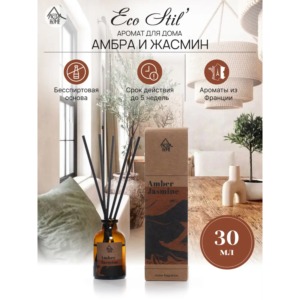 ARIDA HOME Диффузор ароматический Амбра и жасмин для создания уюта 89026717 STLM-1568016 - Вид №1