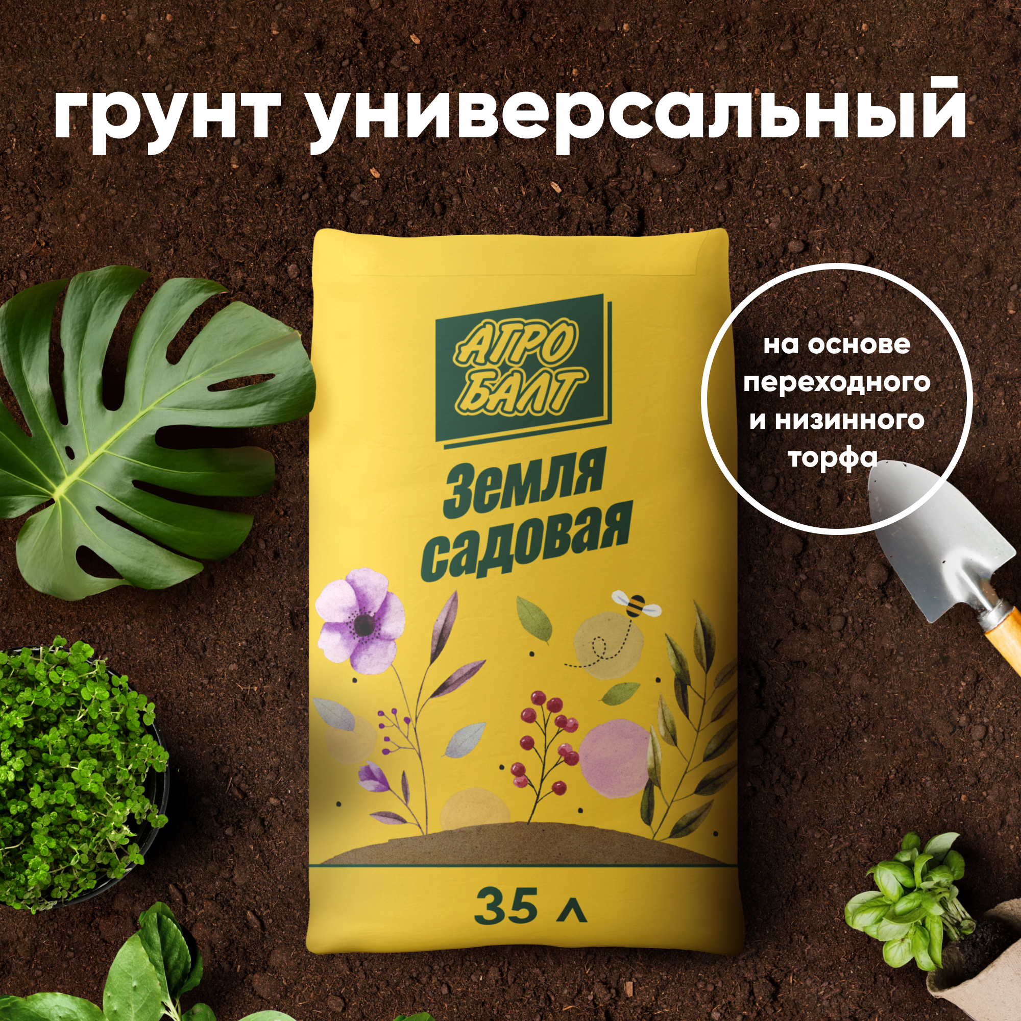 91057327 Земля садовая универсальная грунта для растений цветов и рассады 35 л STLM-0461275 АГРОБАЛТ