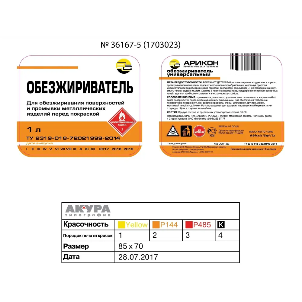 Универсальный обезжириватель АРИКОН для профессиональной очистки поверхностей 1 л 15609548 STLM-0006123 - Вид №2