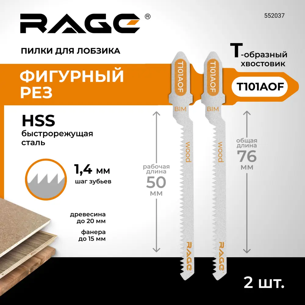Пилка для электролобзика по дереву и ламинату Rage T101AOF чистый рез, 2 шт STLM-2096565 - Вид №1
