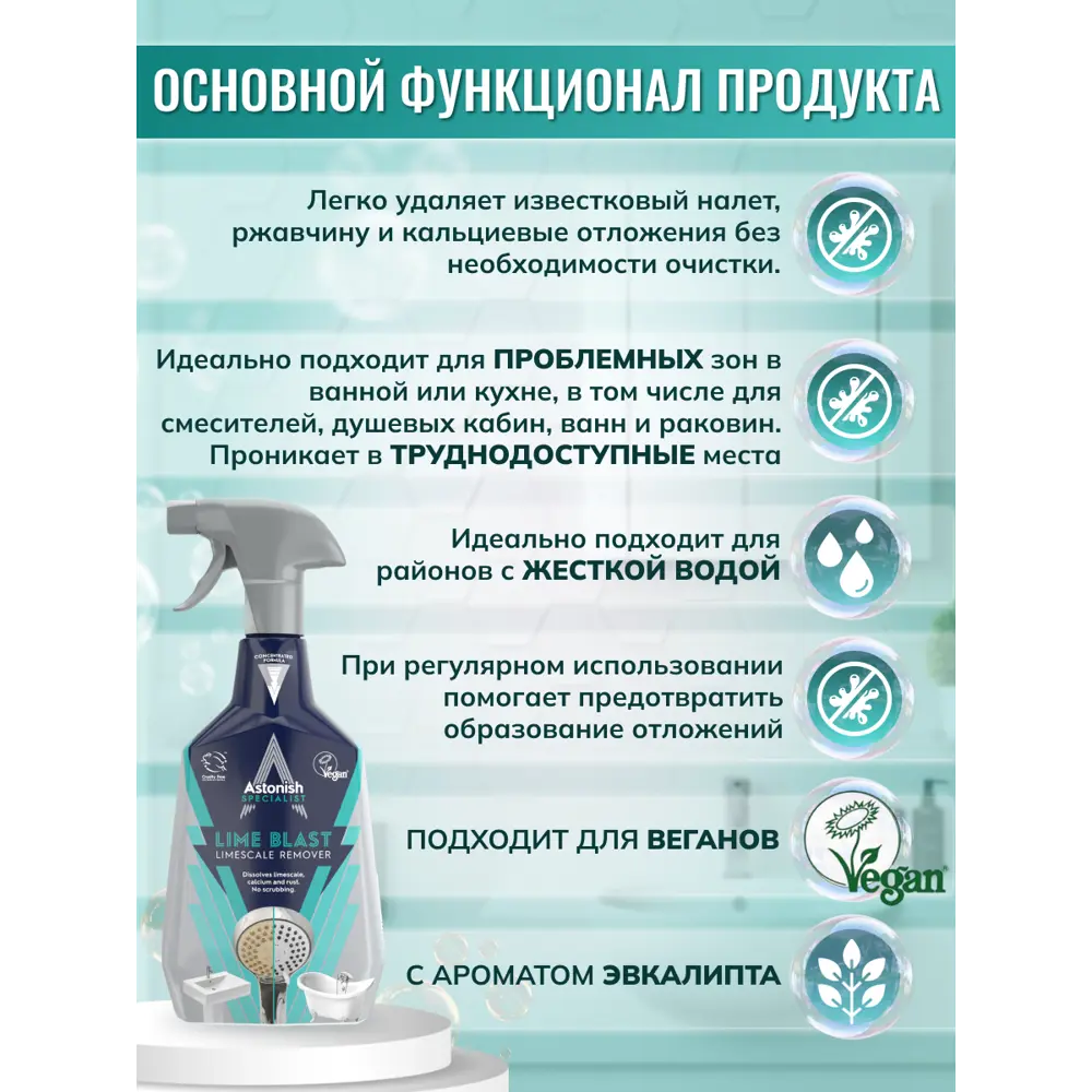 Astonish - эффективное средство против известкового налета 0.75 л 85261338 STLM-0060540 - Вид №2