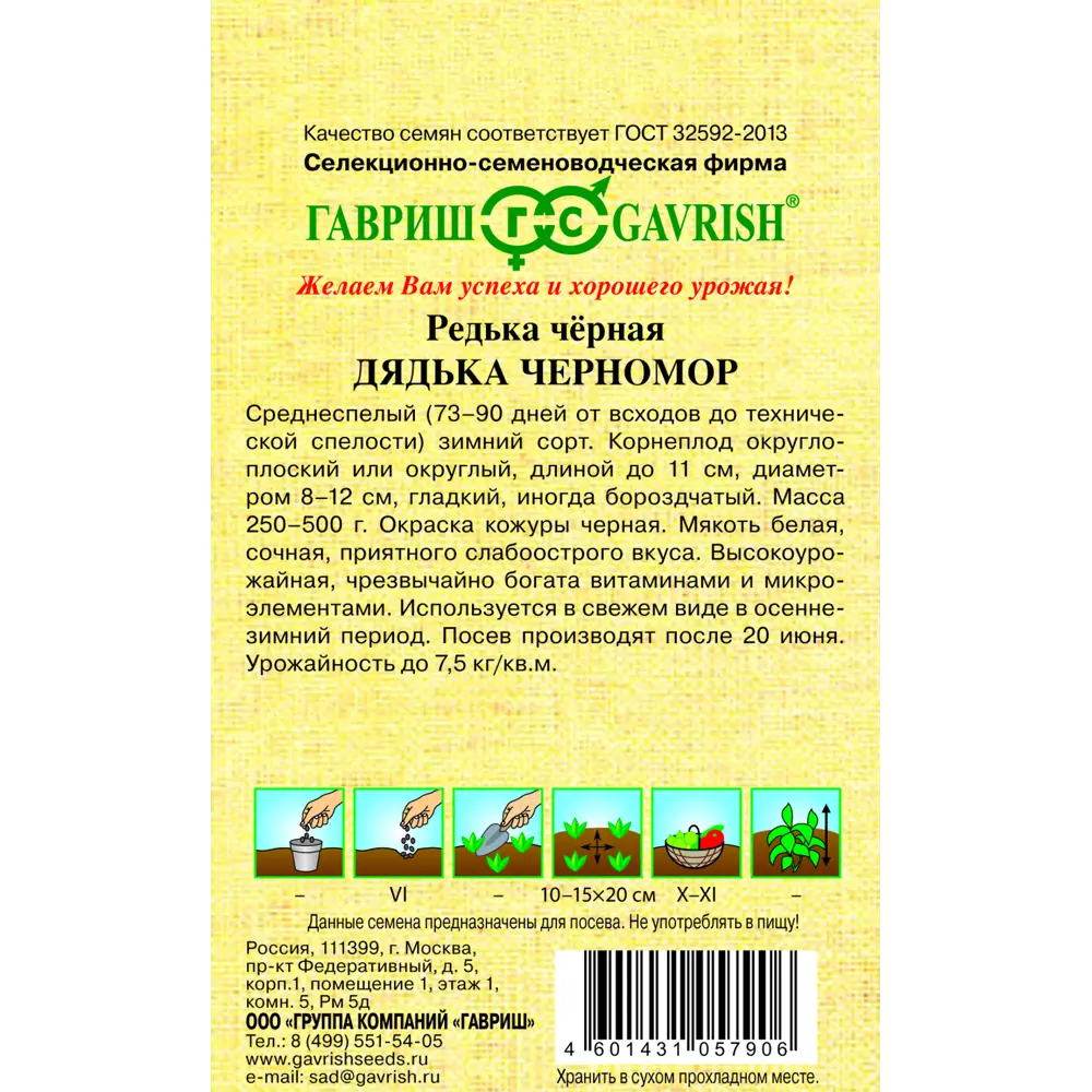 Семена редьки черной Дядька Черномор от ГАВРИШ - витаминный урожай для зимнего стола 83583258 STLM-0042156 - Вид №1