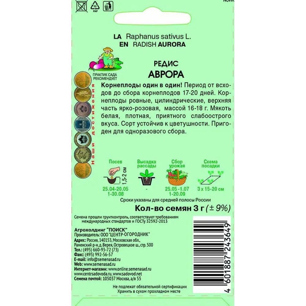 Семена Редис «Аврора» ПОИСК STLM-2099510 - Вид №1