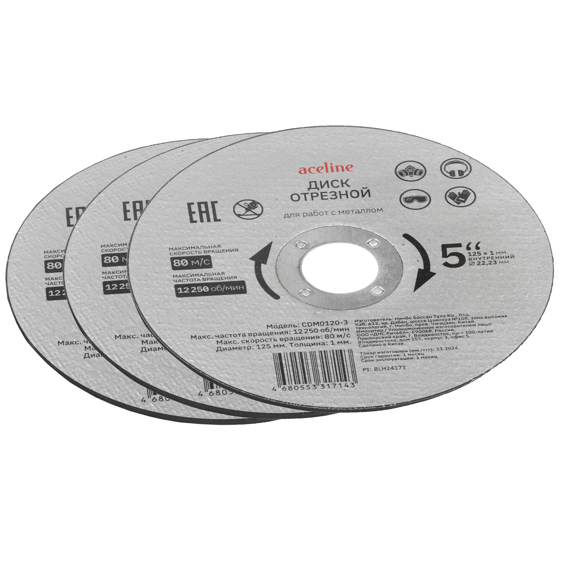 Набор дисков Aceline CDM0120-3 5467792 STDN-0112476