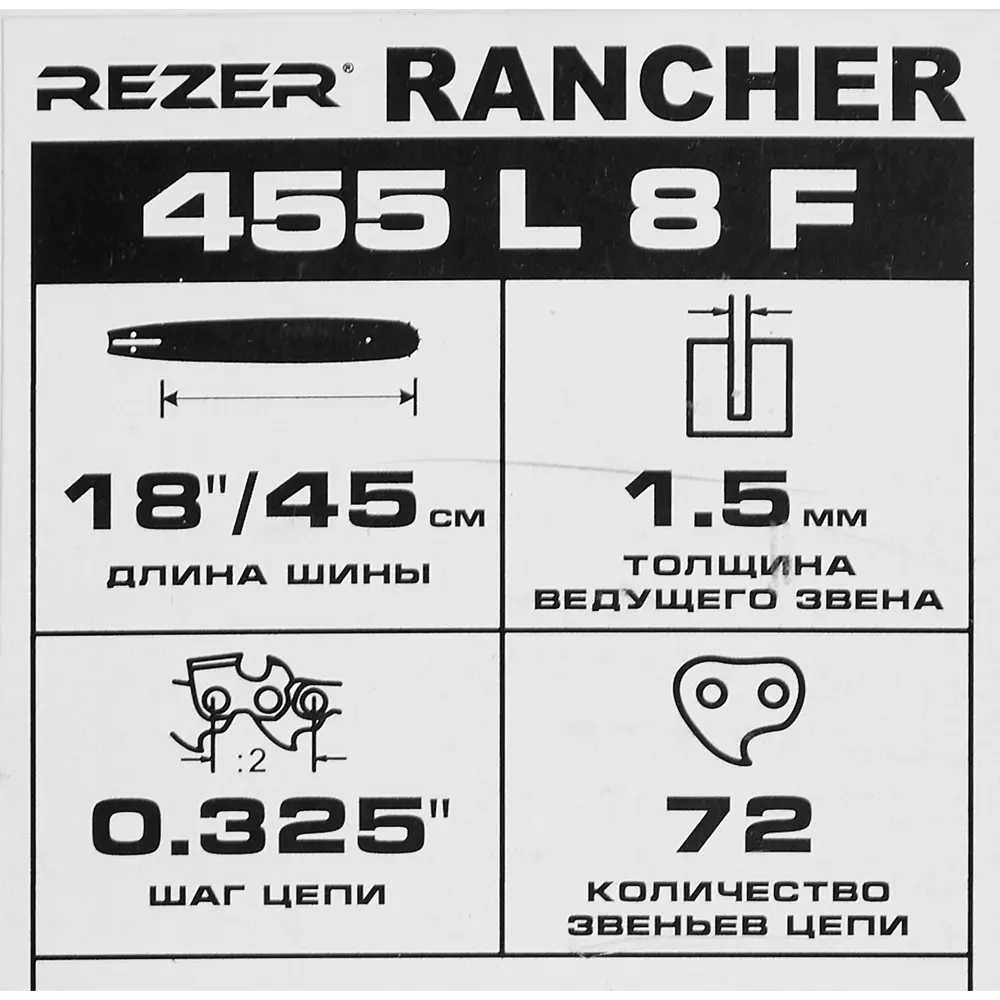 Шина для цепной пилы Rancher 455 L 8 F Rezer 18" 72 звеньев паз 1.3 мм шаг 0.325 дюйма STLM-2181615 - Вид №2