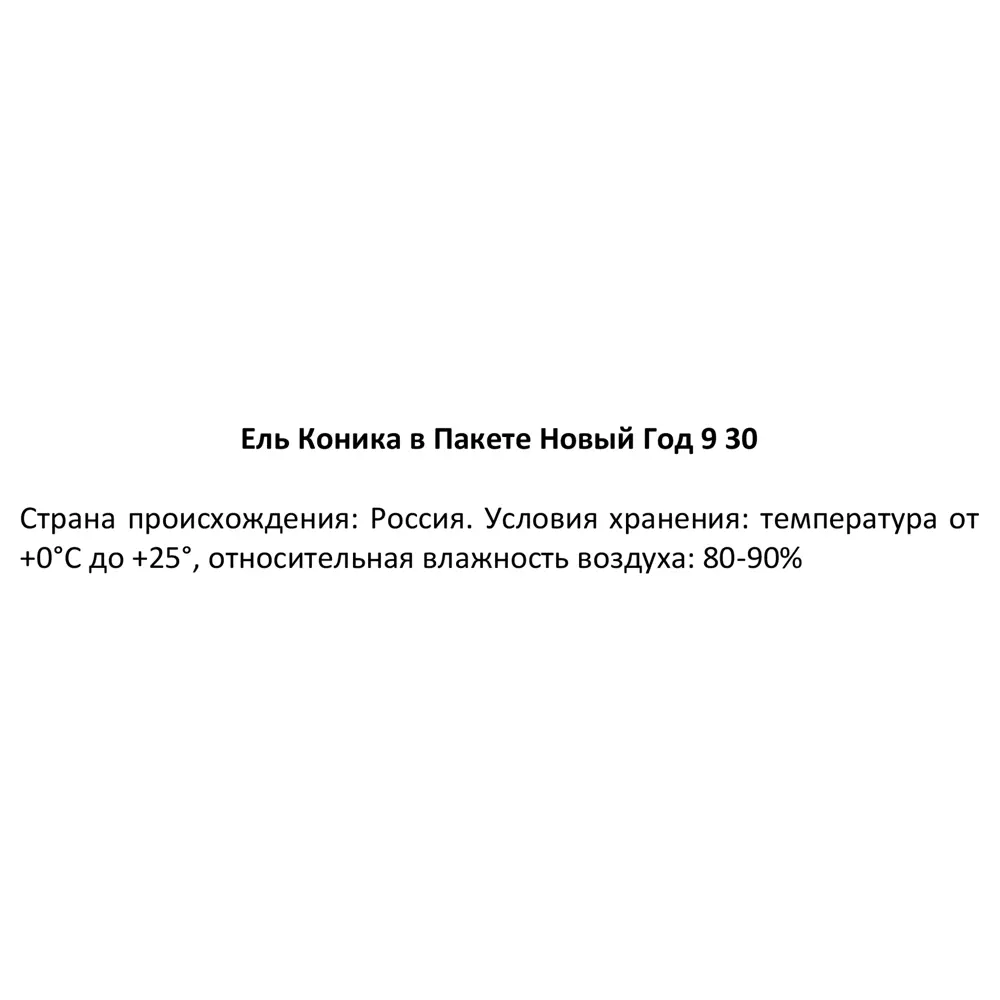 Ель Коника ø9 h30-35 см в пакете 89341235 STLM-2178528 Santreyd  - Вид №3