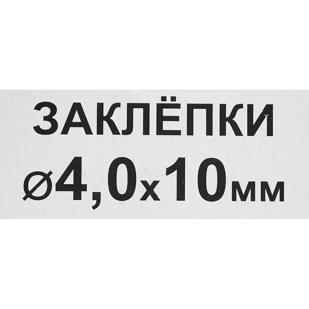 Заклепка RAL8017 коричневая 4x10 мм, 50 шт. 86487288 STLM-2093067 Santreyd  - Вид №2
