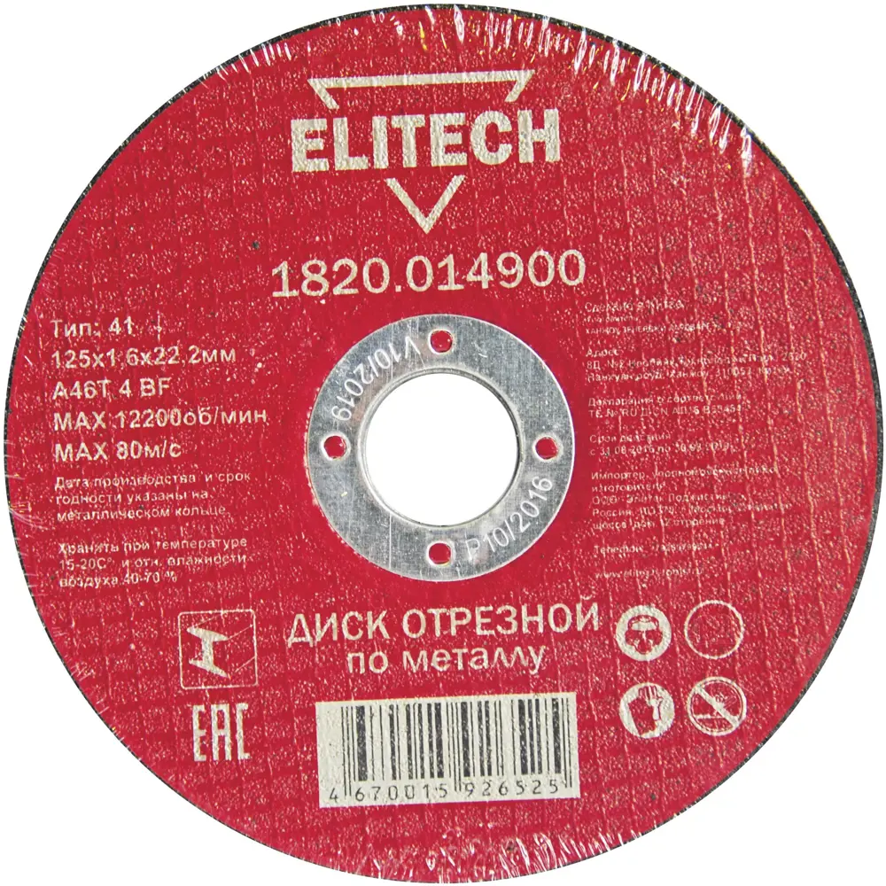 Диск отрезной по металлу тип 41 Elitech 125x22.2x1.6 мм, 10 шт. 89354099 STLM-2079582 