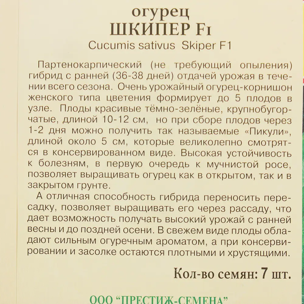 Семена Огурец «Шкипер» F1 ПРЕСТИЖ СЕМЕНА STLM-2106490 - Вид №2