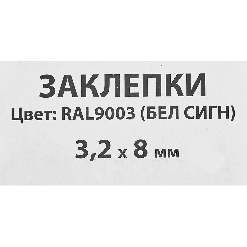 Заклепка Спец RAL9003 белая 3.2x8 мм, 50 шт. 84557408 STLM-2163450  - Вид №2