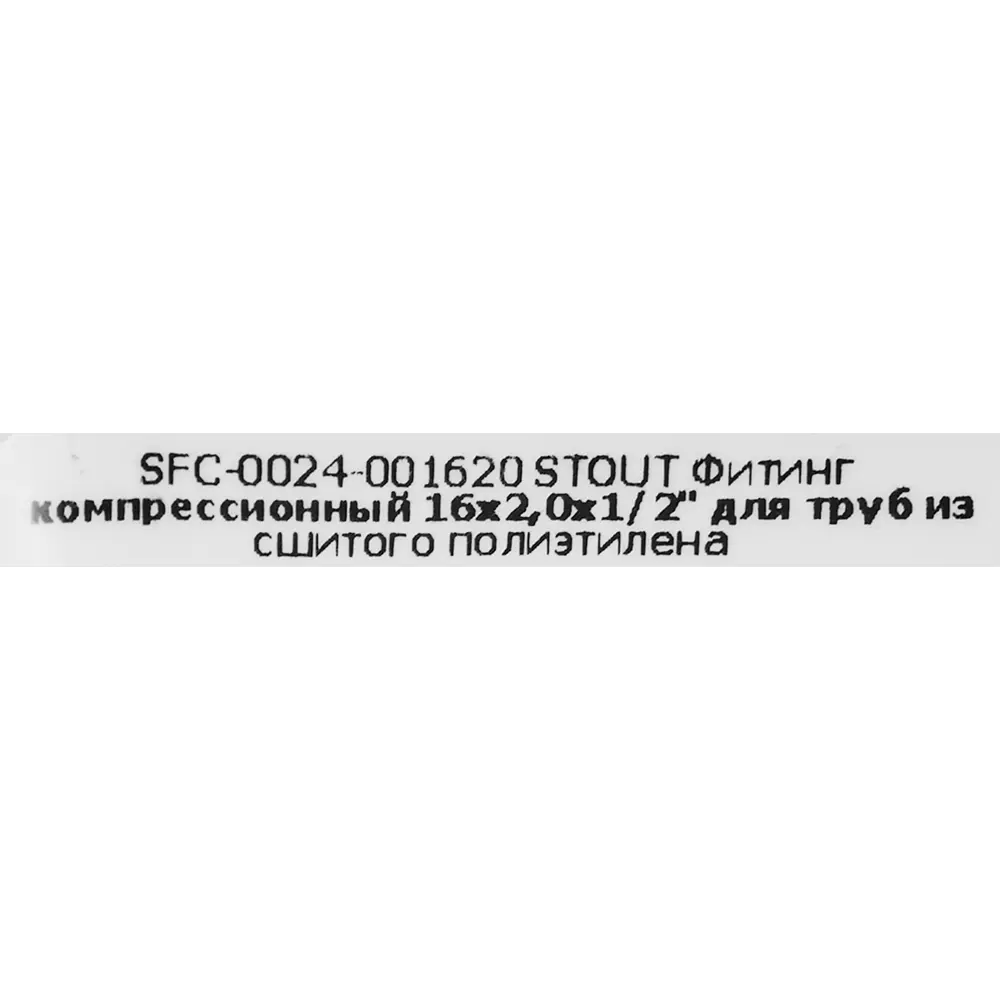 Компрессионный фитинг STOUT для быстрого монтажа труб 16 мм 82431562 STLM-0027243 - Вид №3