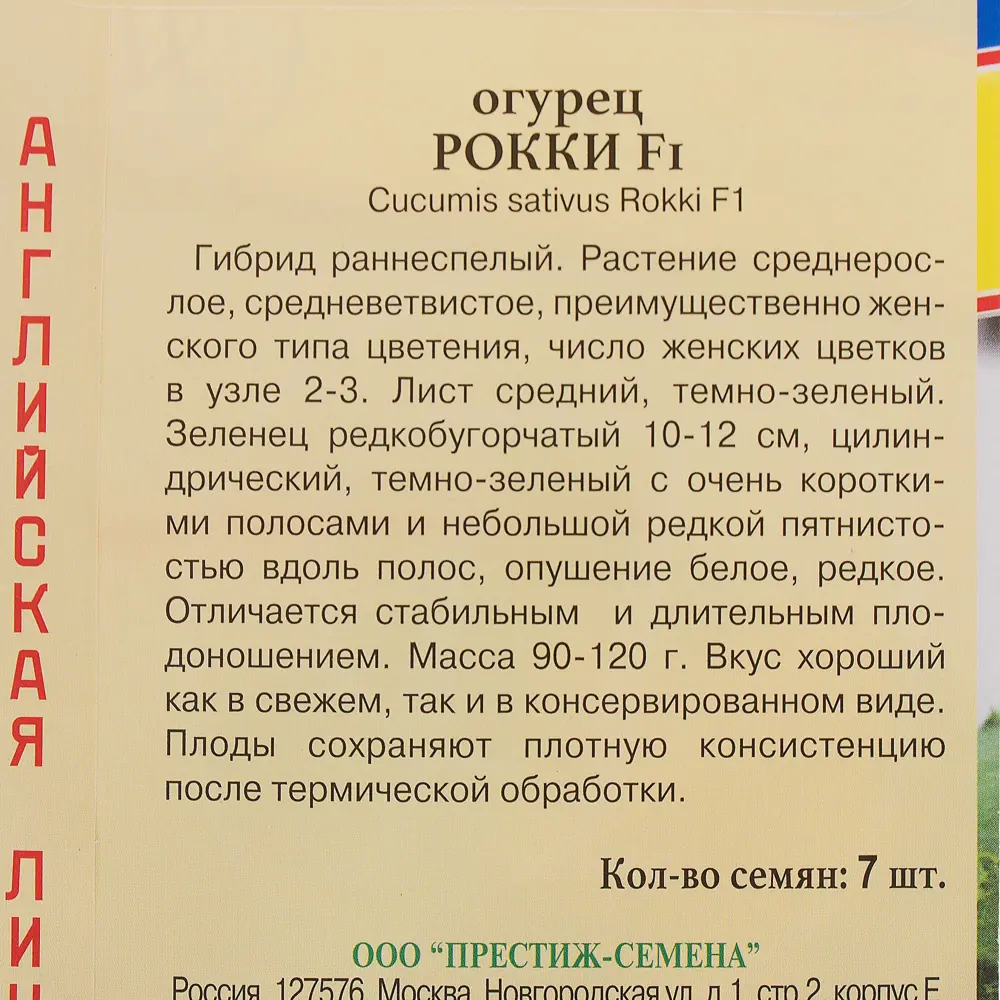 Семена Огурец «Рокки» F1 ПРЕСТИЖ СЕМЕНА STLM-2079716 - Вид №2