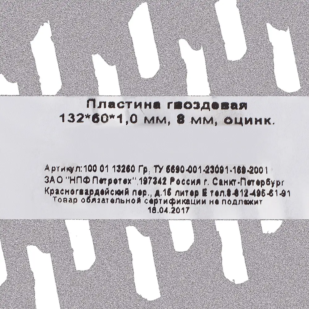 Пластина гвоздевая 132х60х1 мм, сталь ПЕТРОТЕХ STLM-2194579 - Вид №2
