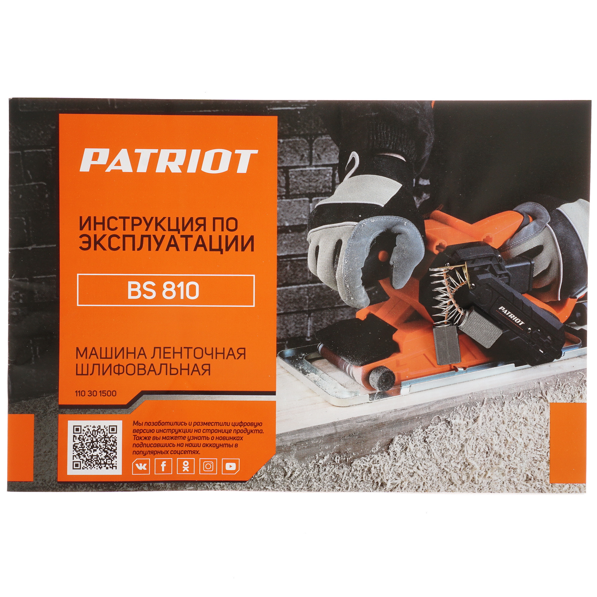 Ленточная шлифмашина Patriot BS 810 1133782 STDN-0058412 - Вид №5