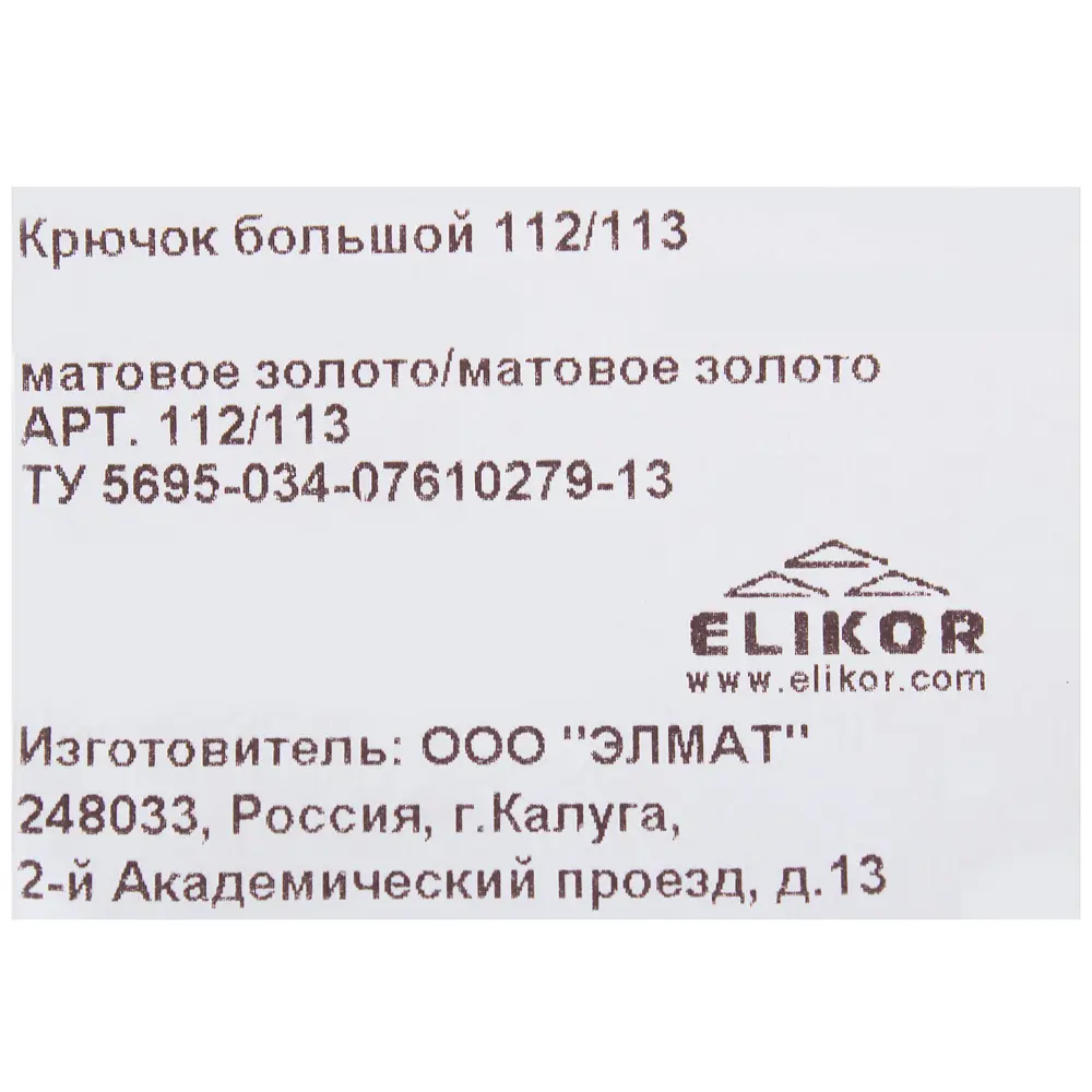 Крючок Elikor 112/113 пластик цвет матовое золото 18539952 STLM-2012669  - Вид №3