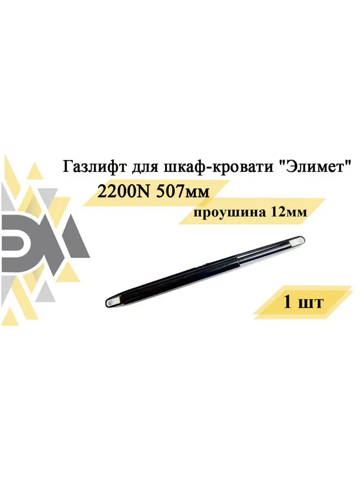 90669087 Газовый амортизатор Элимет 2200N 507 мм для откидной кровати проушина 12 мм STLM-1005120