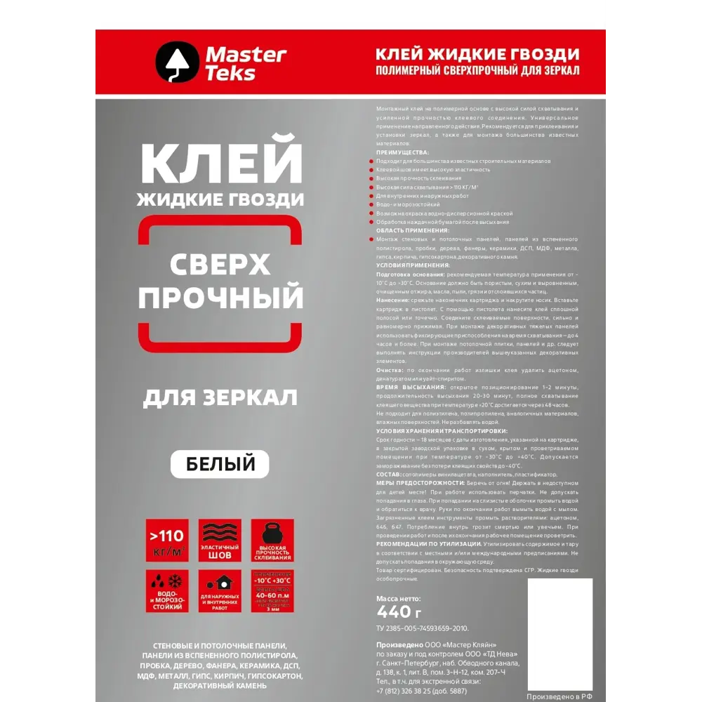 Клей полимерный Masterteks сверхпрочный для зеркал 440 г STLM-2113591 - Вид №1