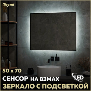 91173779 Зеркало для ванной T20236 с подсветкой 50х70см Helmi STLM-0510424 TEYMI