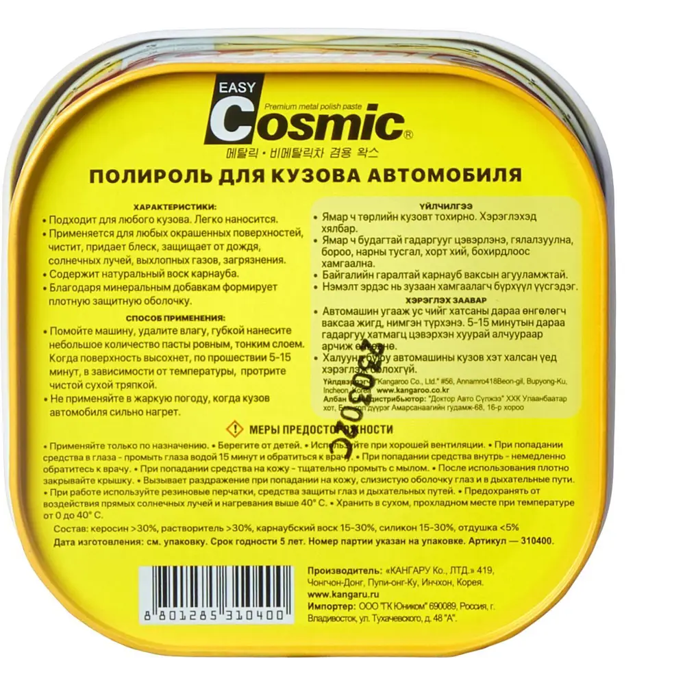 Полироль для кузова Kangaroo 310400 Cosmic 200 г STLM-2196272 - Вид №2