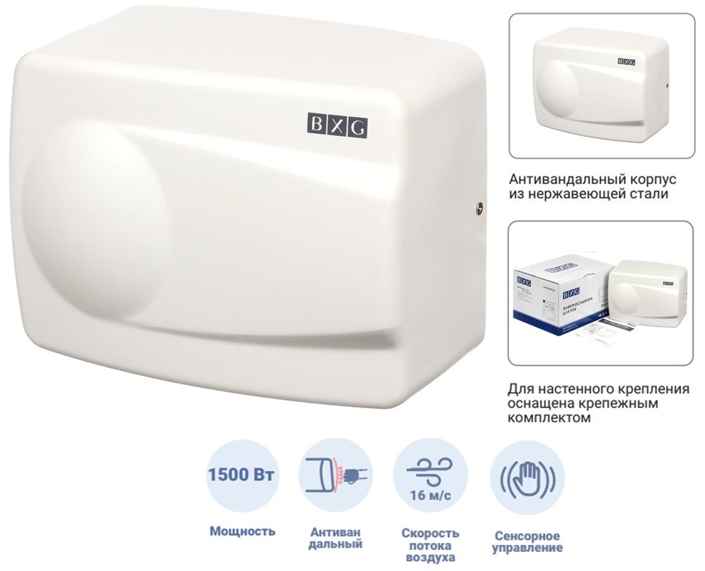 BXG-155B - антивандальная сушилка для рук BXG 