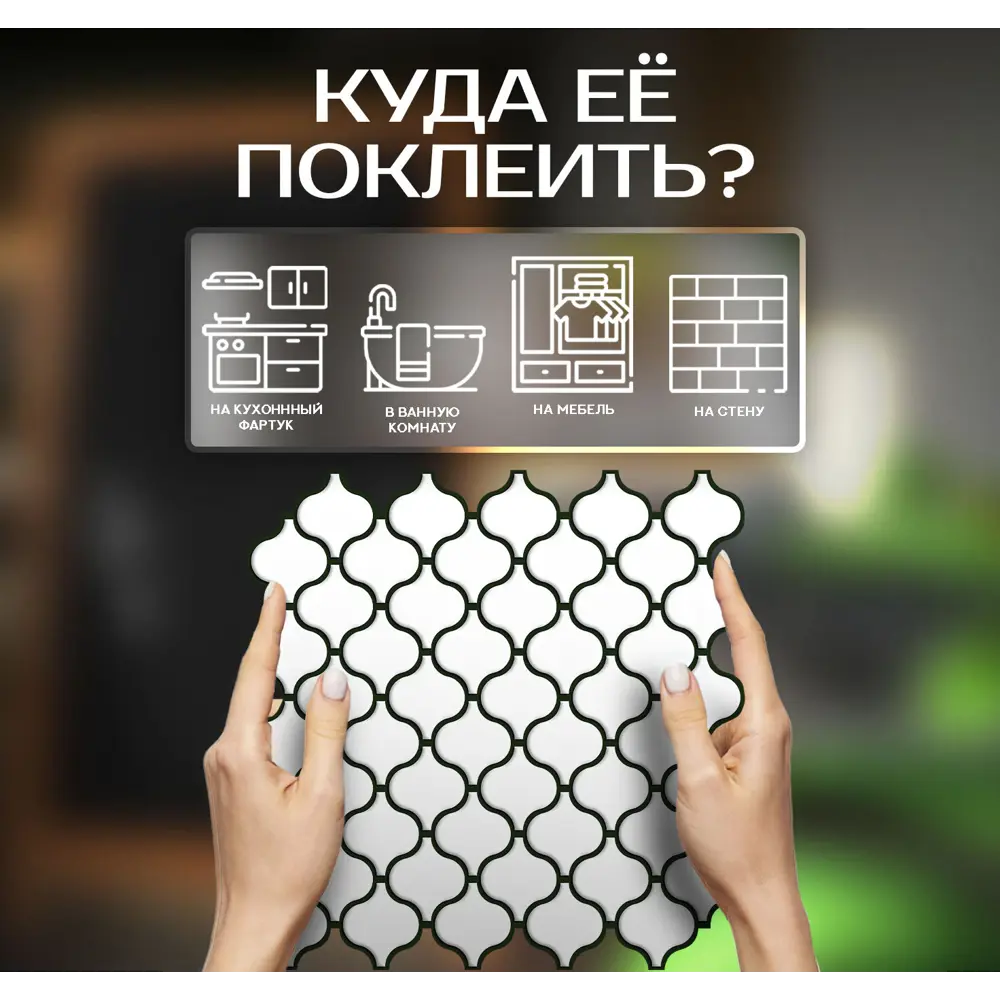 Наклейка декоративная 3D мозаика Белая грация 25x25 см 87087964 STLM-2056605 FBRUSH  - Вид №3