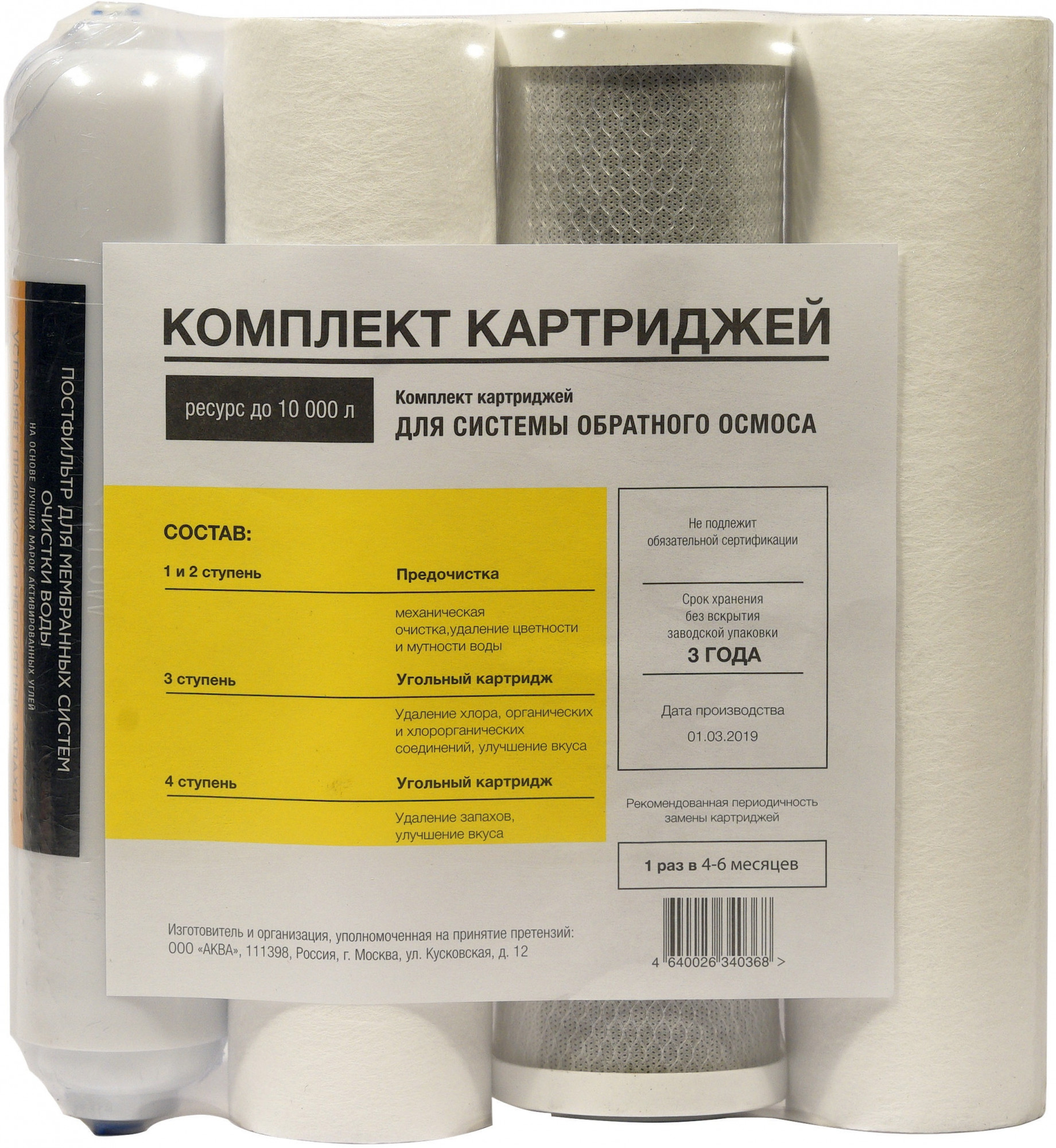 Комплект картриджей для систем обратного осмоса АКВА ПРО, 452 Santreyd 