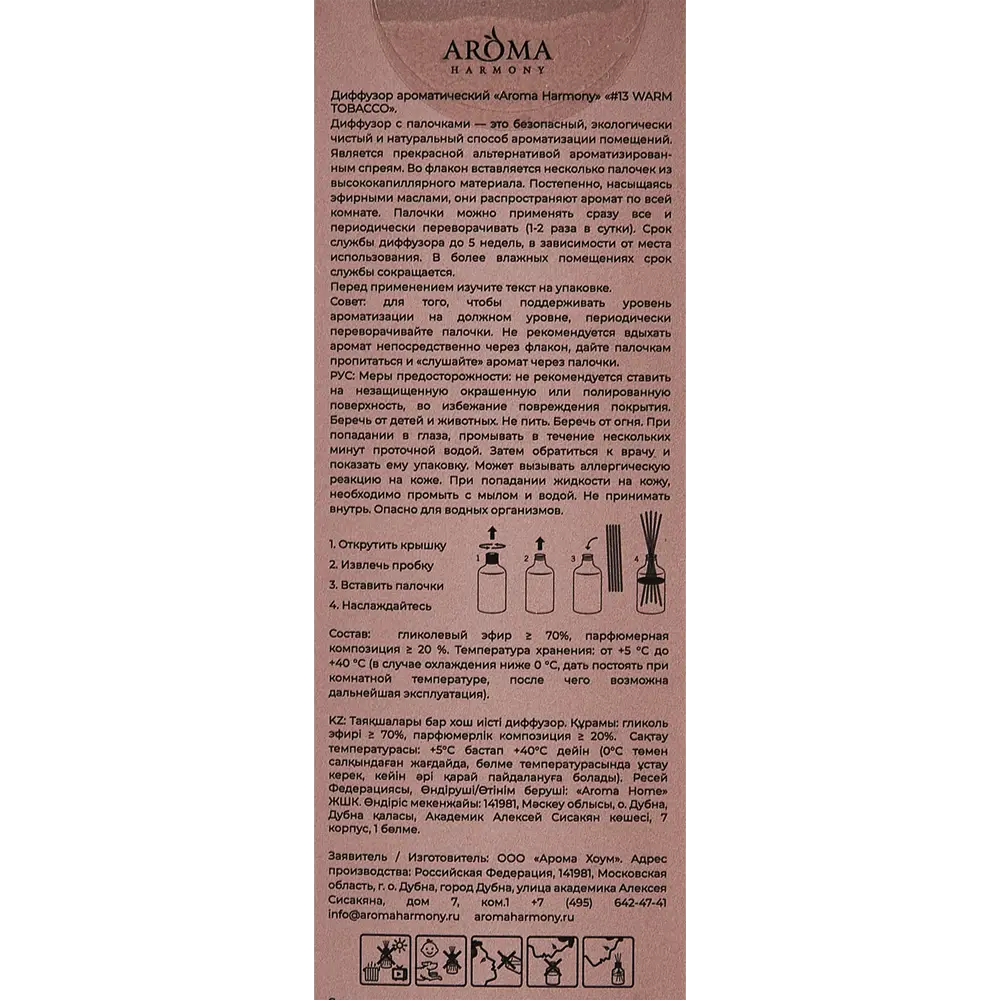 Ароматический диффузор Aroma Harmony Теплый табак 60 мл STLM-2203536 - Вид №5