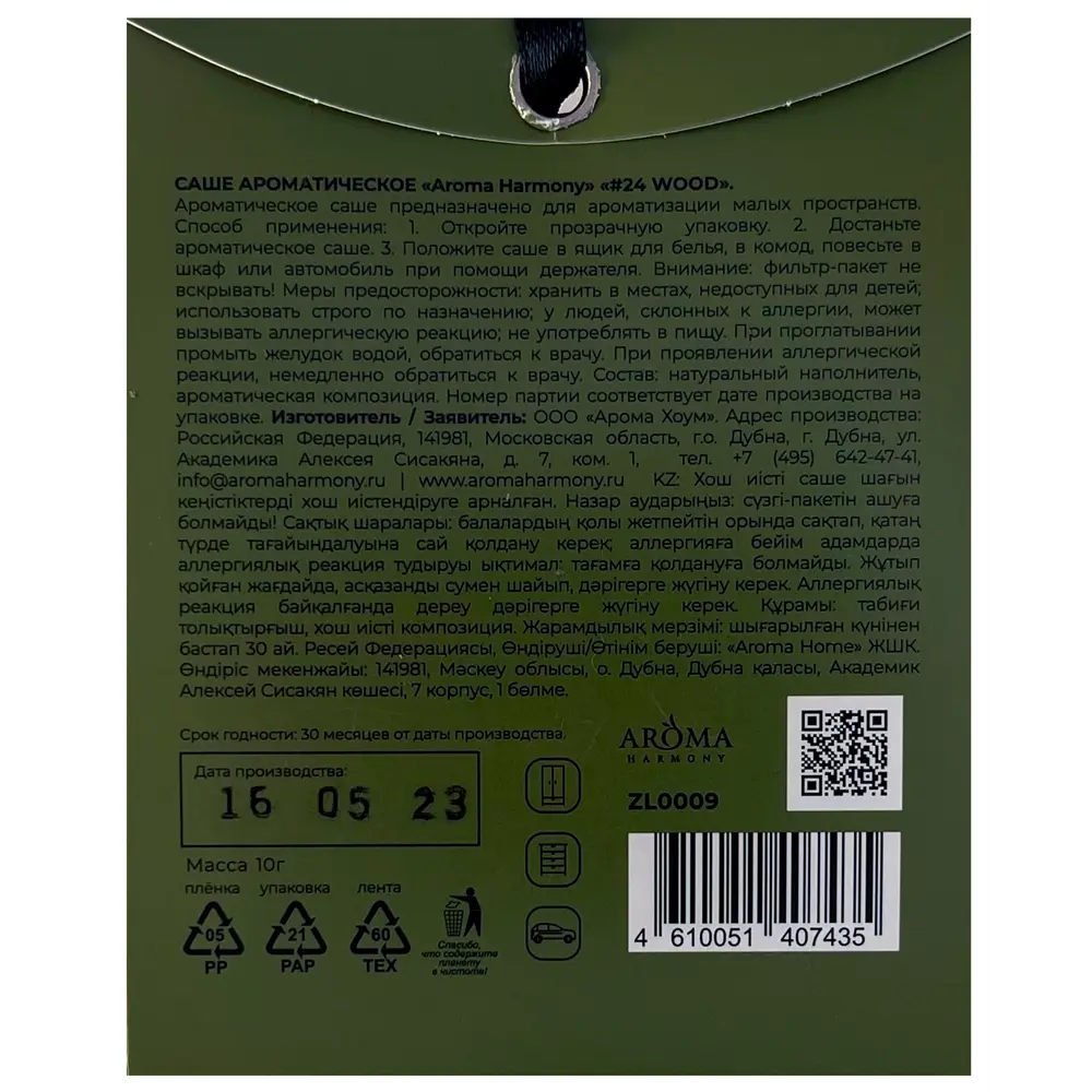 Саше ароматическое Aroma Harmony Лес 10г хаки 89342130 STLM-2139109  - Вид №1