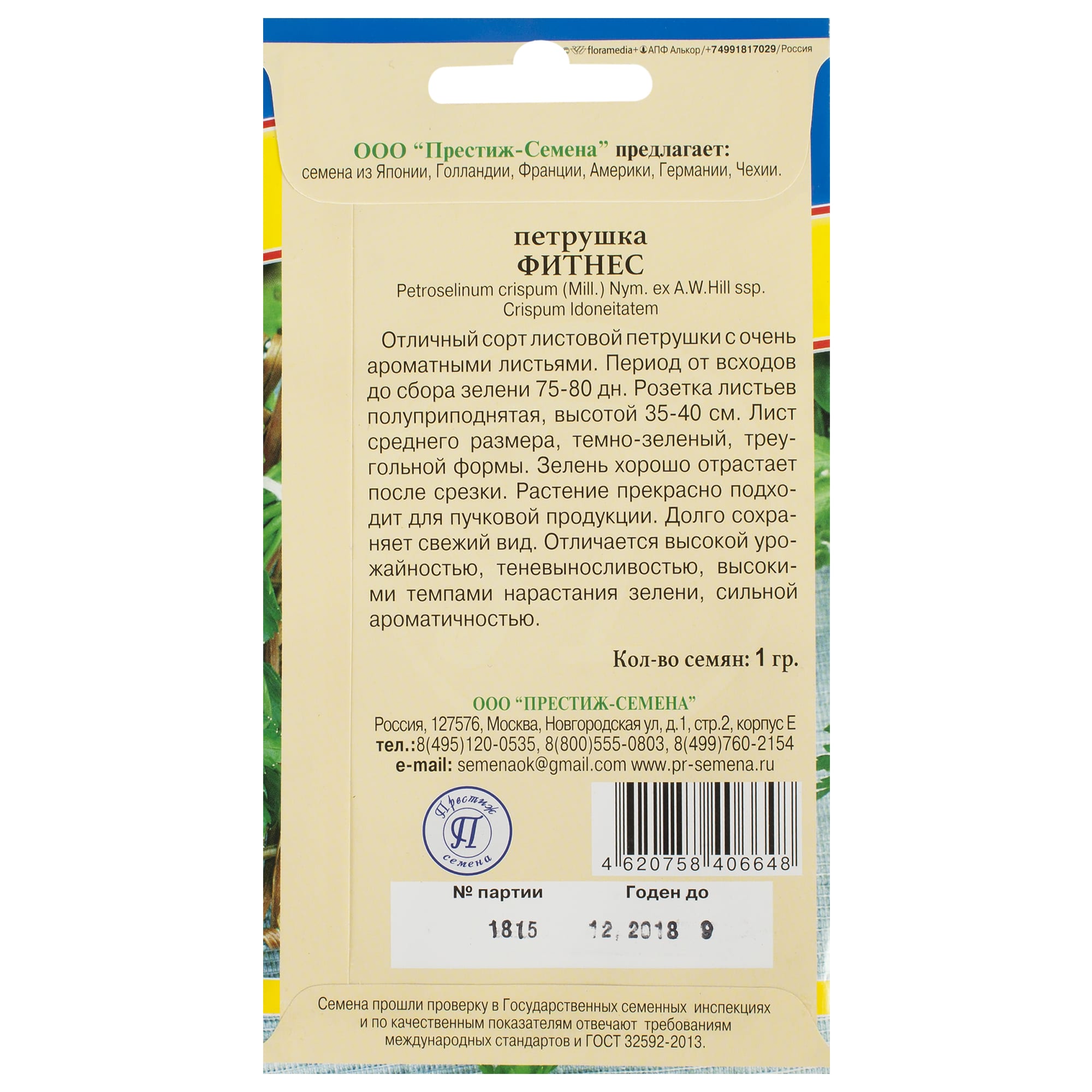 17301627 Семена Петрушка «Фитнес» Santreyd  - Вид №1