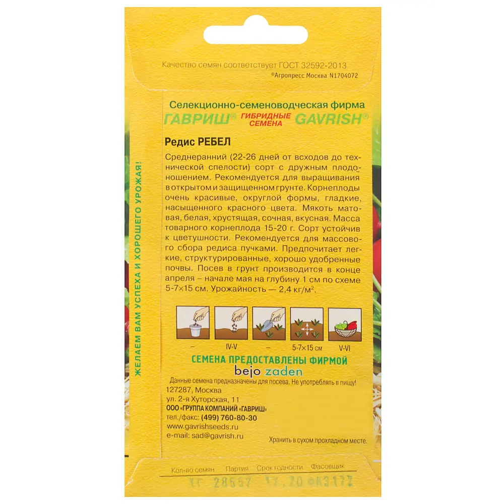 Семена Редис «Ребел» 1 г, (Голландия), h14 ГАВРИШ STLM-2082384 - Вид №1