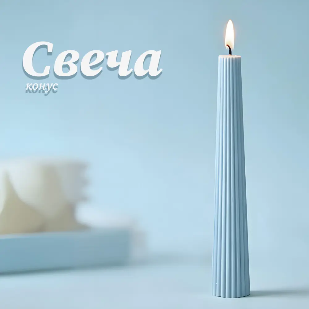 Античная свеча Конус 15 см цвет голубой 89456101 STLM-2120636 Santreyd 
