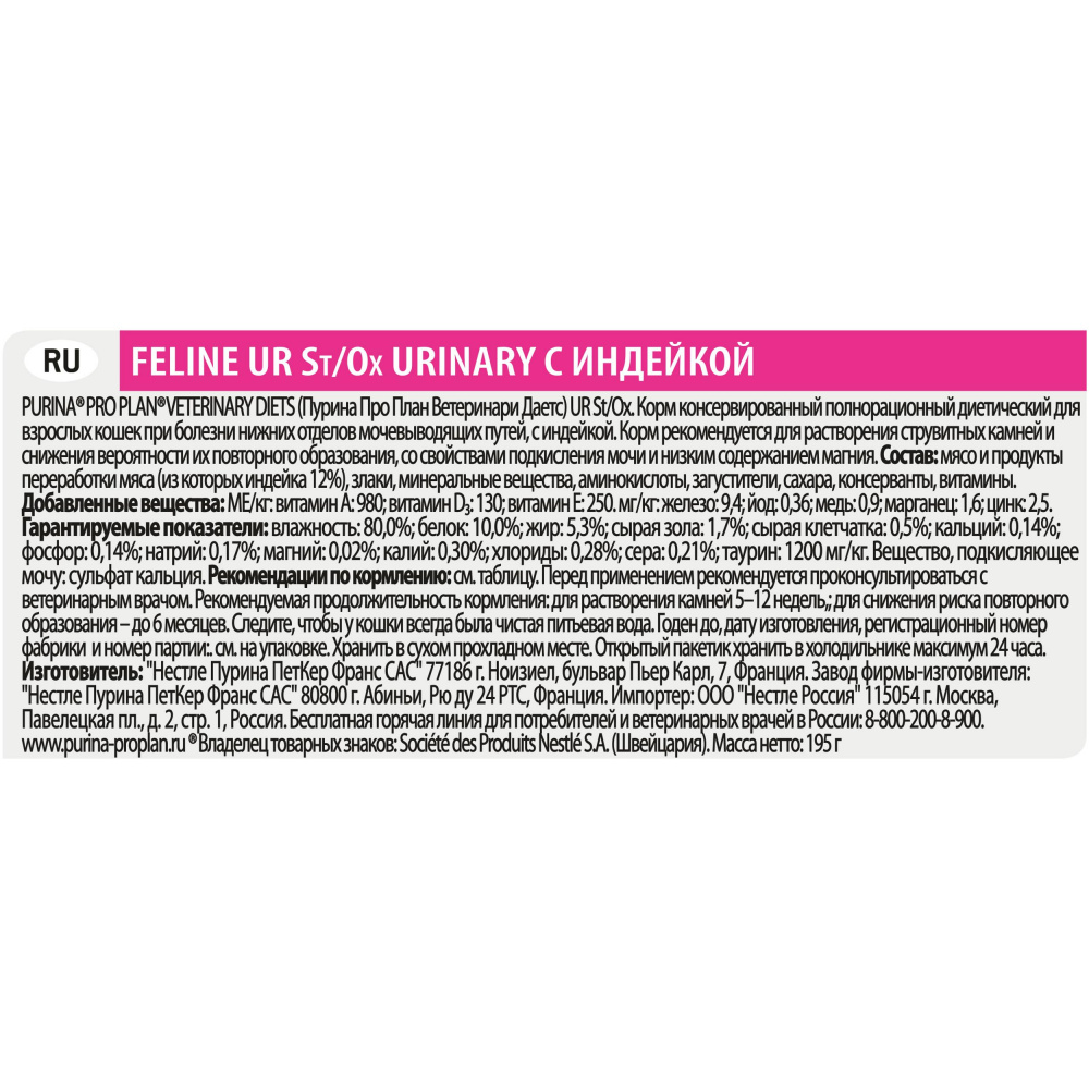 ПР0033164 Корм для кошек Veterinary Diets UR St/Ox Urinary при болезни нижних отделов мочевыводящих путей, индейка конс. 195г Pro Plan  - Вид №8