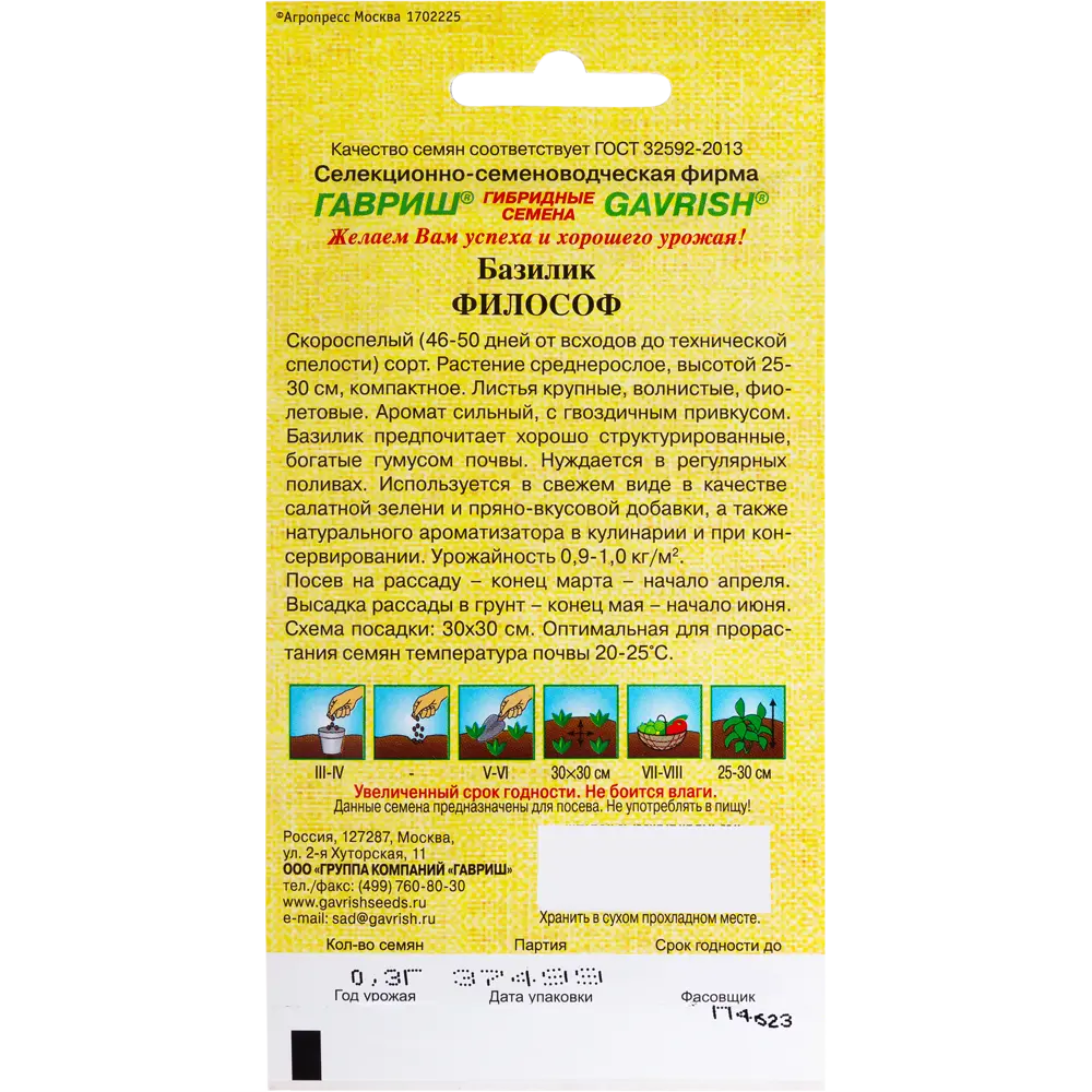 Семена Базилик «Философ» серия «Семена от автора» 13901465 STLM-2208750 ГАВРИШ  - Вид №1