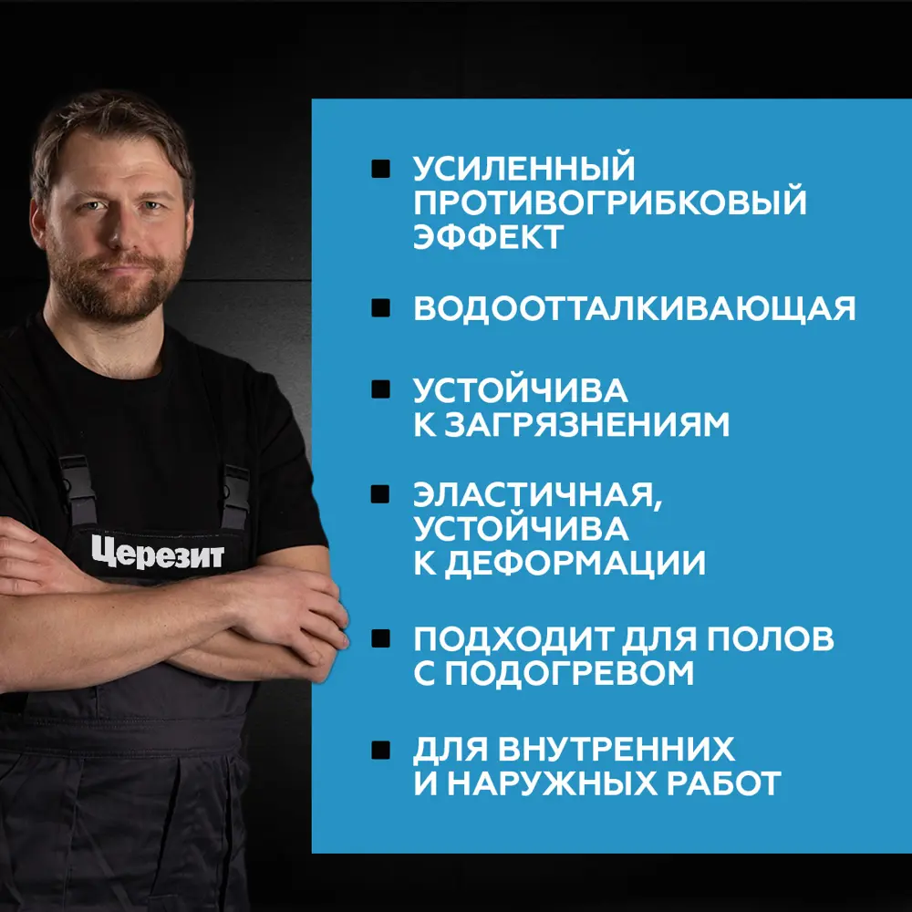 ЦЕРЕЗИТ CE 40 Эластичная затирка для сложных поверхностей 12778311 STLM-1410898 - Вид №7