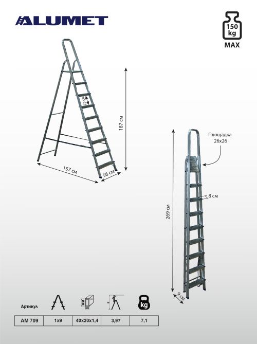 Стремянка алюминиевая AM 709 ALUMET 