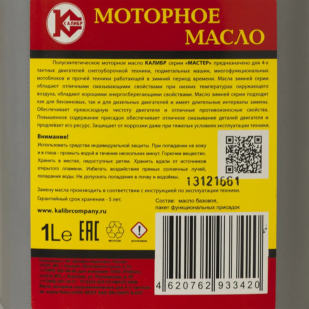 Моторное масло Калибр 5W-30 зимнее для садовой техники 1 л 18343263 STLM-0010434 - Вид №3