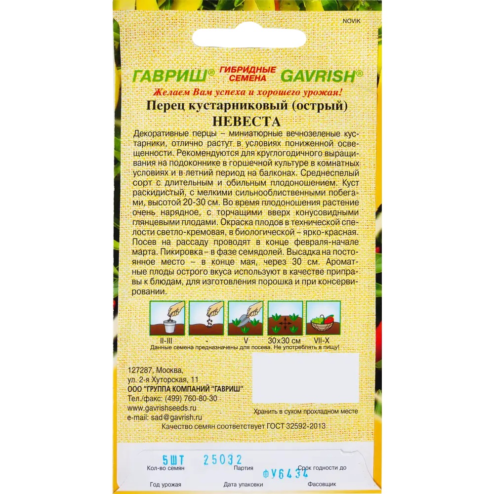 Семена Перец кустарниковый «Невеста» ГАВРИШ STLM-2185234 - Вид №2