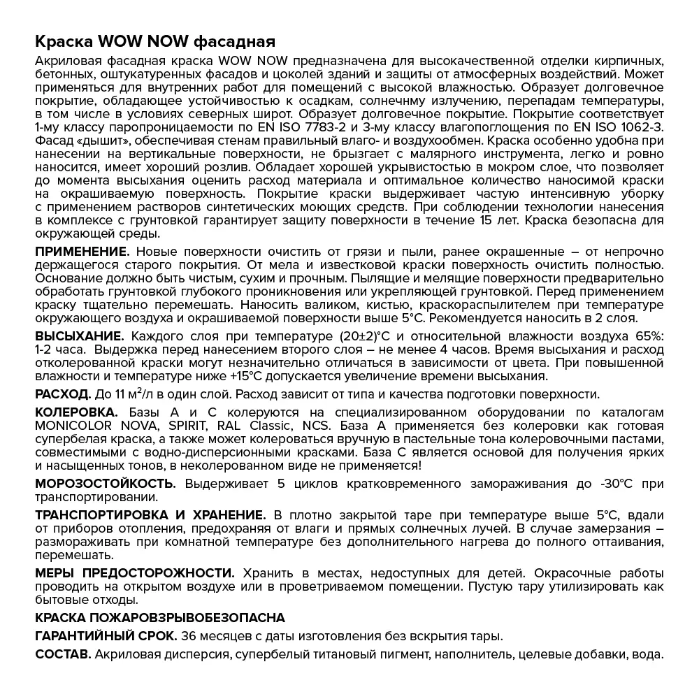 WOW NOW Фасадная краска прозрачная база С для колеровки 250 мл 82928901 STLM-0038070 - Вид №2