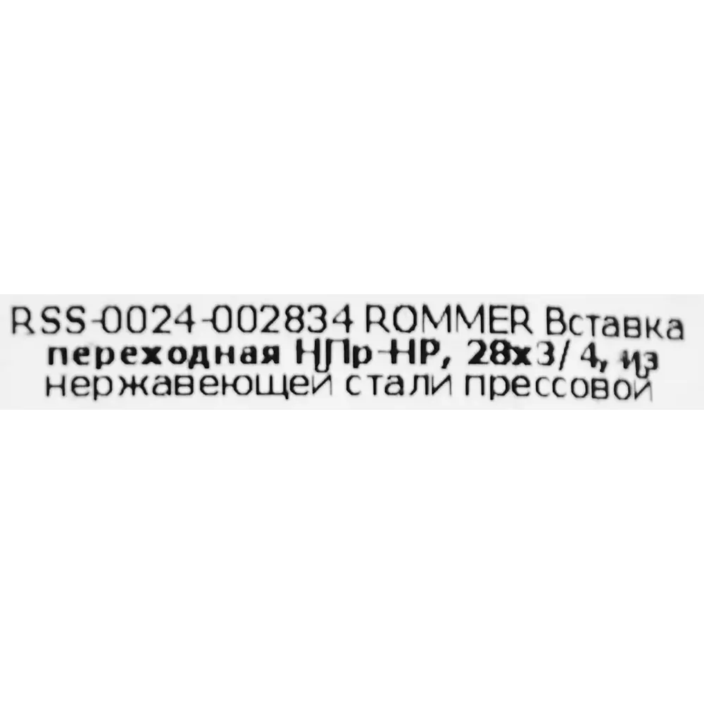 Муфта переходная Rommer 3/4"x28 мм НПр-НР нержавеющая сталь STLM-2016820 - Вид №3