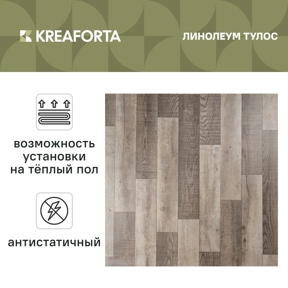 Линолеум полукоммерческий KREAFORTA «Тулос» 32 класс 2.5 м 89436105 STLM-2210014  - Вид №1