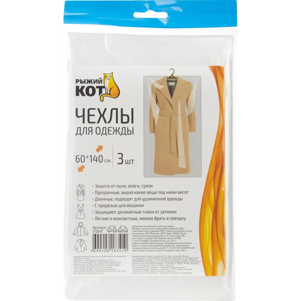 Santreyd Чехлы для одежды прозрачные 60×90 см, 3 шт 89375888 STLM-1491030 - Вид №1